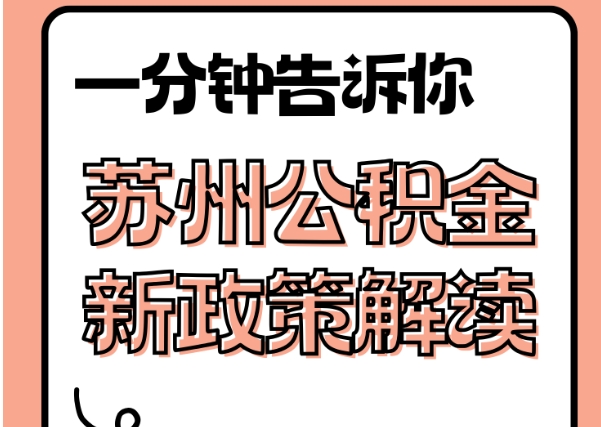 沂南封存了公积金怎么取出（封存了公积金怎么取出来）